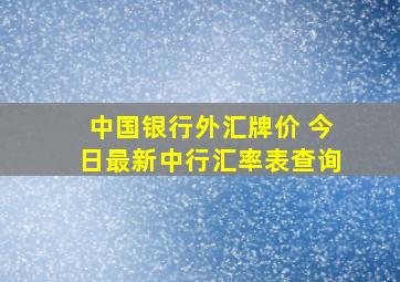 中国银行外汇牌价 今日最新中行汇率表查询